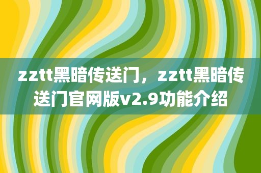 zztt黑暗传送门，zztt黑暗传送门官网版v2.9功能介绍