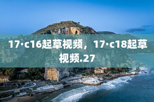 17·c16起草视频，17·c18起草视频.27
