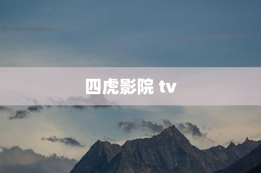 四虎影院 tv