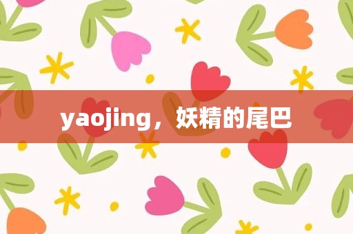 yaojing，妖精的尾巴