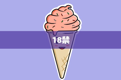 18禁