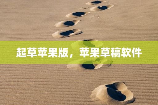 起草苹果版，苹果草稿软件