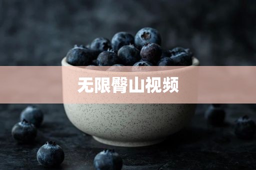 无限臀山视频