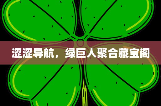 涩涩导航，绿巨人聚合藏宝阁