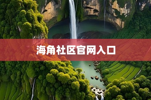 海角社区官网入口