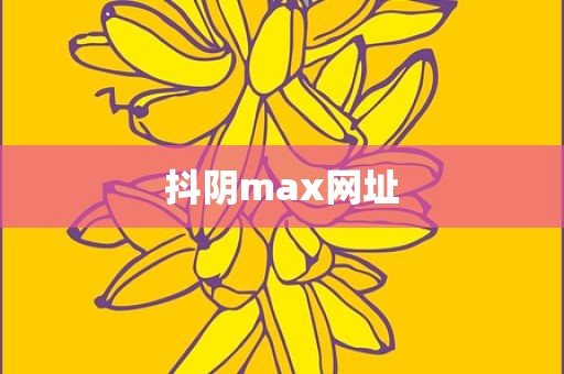 抖阴max网址