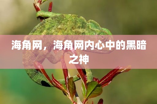 海角网，海角网内心中的黑暗之神