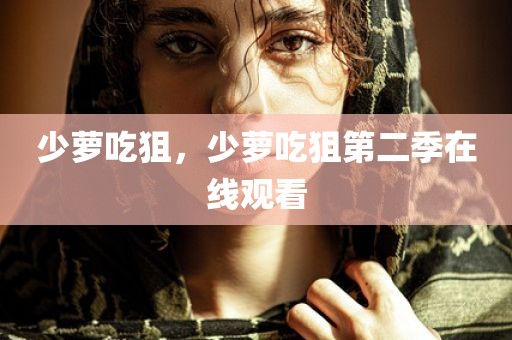 少萝吃狙，少萝吃狙第二季在线观看