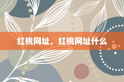 红桃网址，红桃网址什么