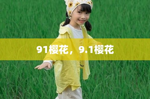 91樱花，9.1樱花