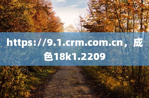 https://9.1.crm.com.cn，成色18k1.2209