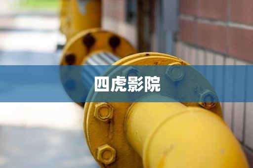 四虎影院