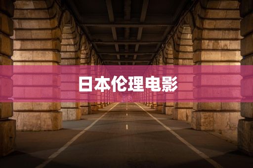 日本伦理电影