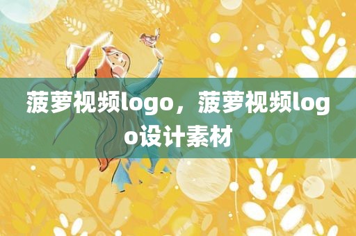 菠萝视频logo，菠萝视频logo设计素材