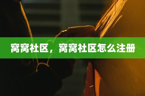 窝窝社区，窝窝社区怎么注册
