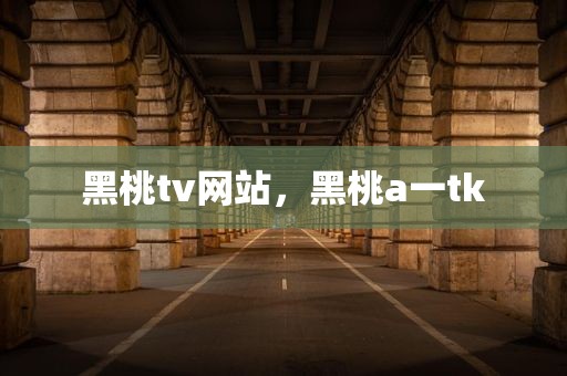 黑桃tv网站，黑桃a一tk