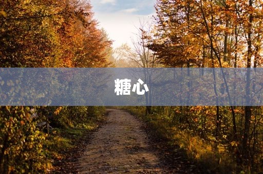 糖心