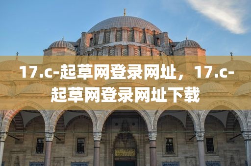 17.c-起草网登录网址，17.c-起草网登录网址下载
