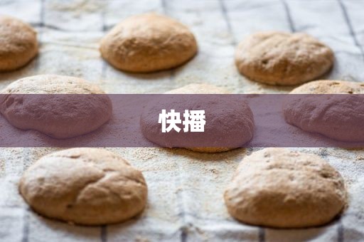 快播