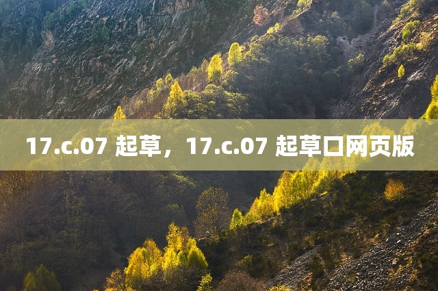 17.c.07 起草，17.c.07 起草口网页版