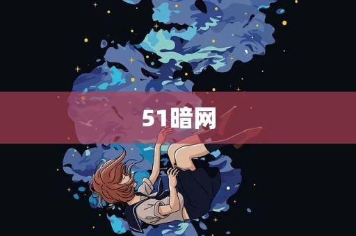 51暗网