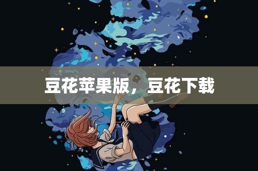 豆花苹果版，豆花下载