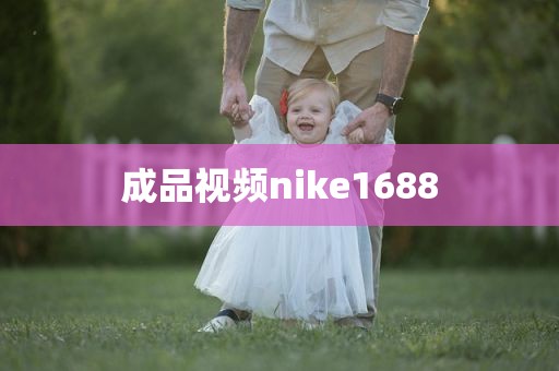 成品视频nike1688