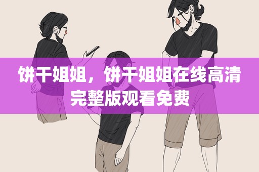 饼干姐姐，饼干姐姐在线高清完整版观看免费