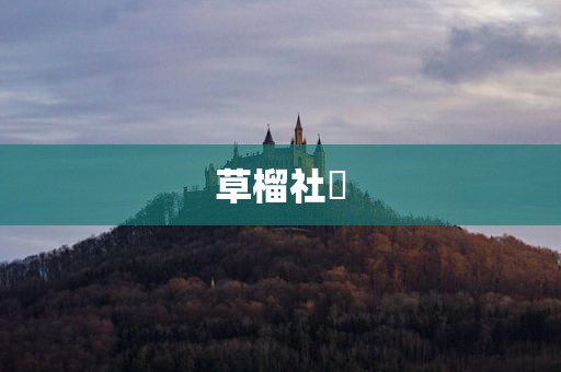 草榴社區