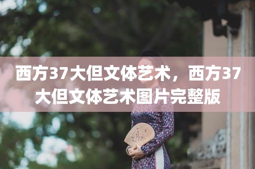 西方37大但文体艺术，西方37大但文体艺术图片完整版