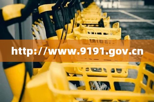 http://www.9191.gov.cn