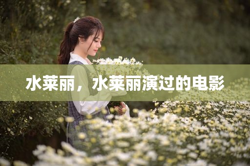 水莱丽，水莱丽演过的电影