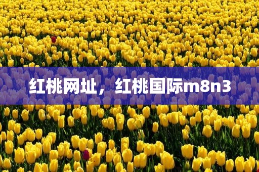 红桃网址，红桃国际m8n3