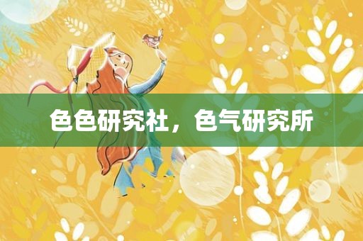 色色研究社，色气研究所