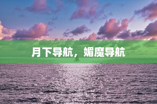 月下导航，媚魔导航