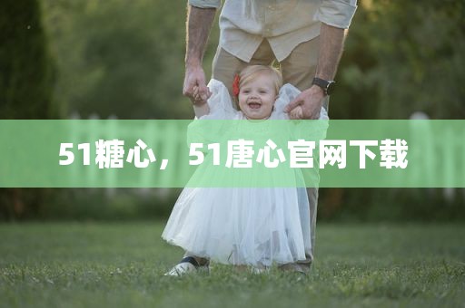 51糖心，51唐心官网下载