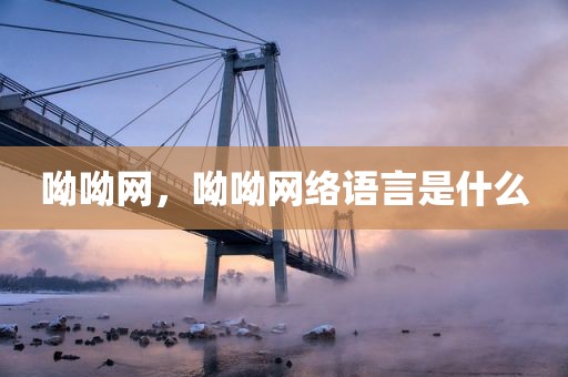呦呦网，呦呦网络语言是什么