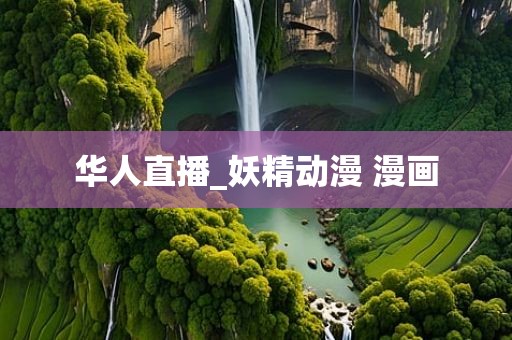 华人直播_妖精动漫 漫画