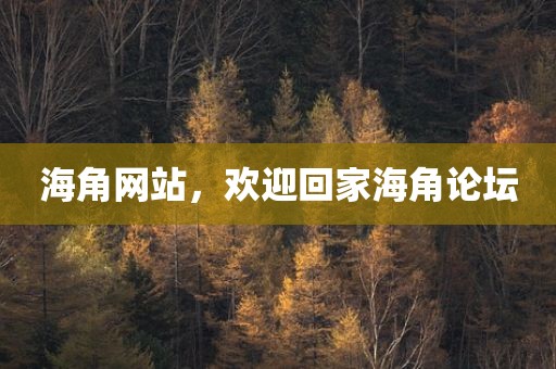 海角网站，欢迎回家海角论坛