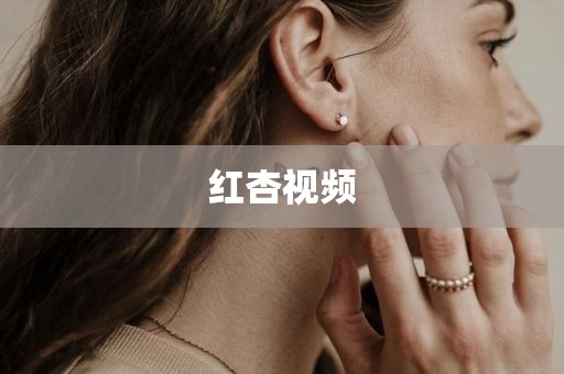 红杏视频