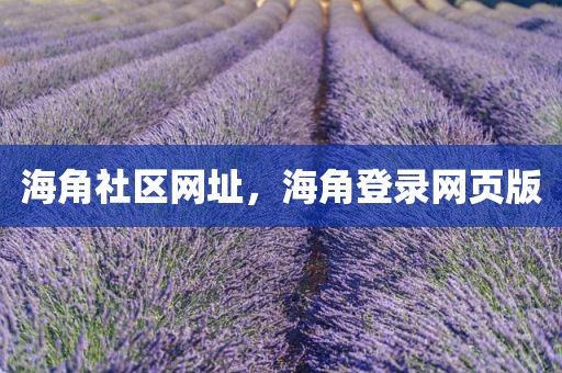 海角社区网址，海角登录网页版