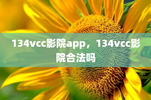 134vcc影院app，134vcc影院合法吗