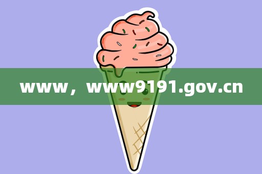 www，www9191.gov.cn