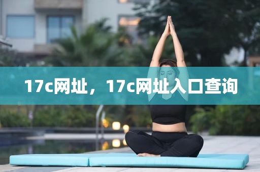 17c网址，17c网址入口查询