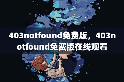 403notfound免费版，403notfound免费版在线观看