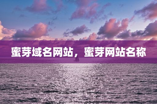 蜜芽域名网站，蜜芽网站名称
