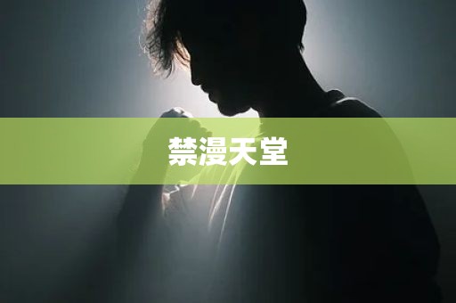 禁漫天堂