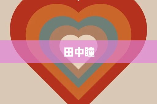 田中瞳