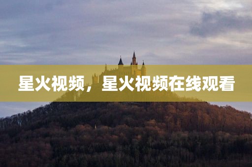 星火视频，星火视频在线观看