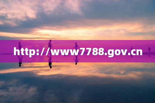 http://www7788.gov.cn